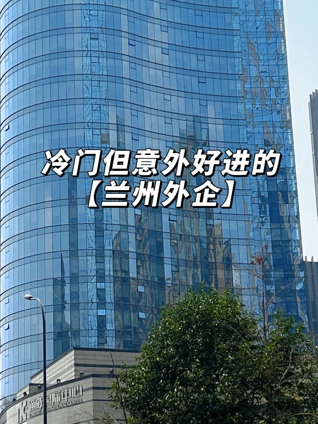 冷门但是意外好进的：兰州外企