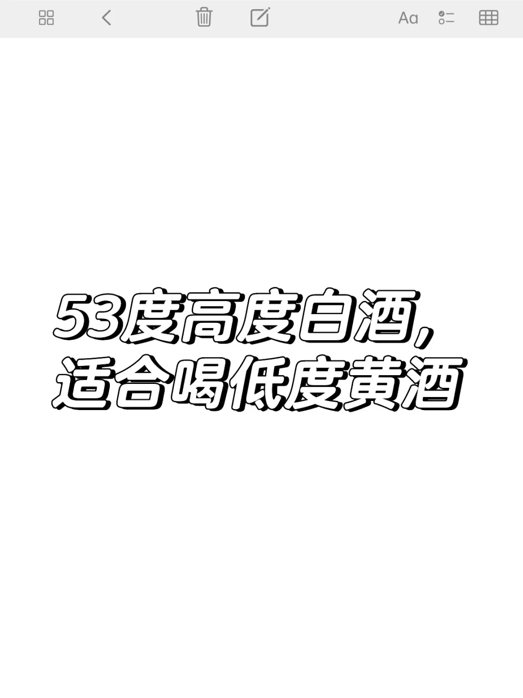 你适合喝53度高度白酒，还是适合喝低度黄酒