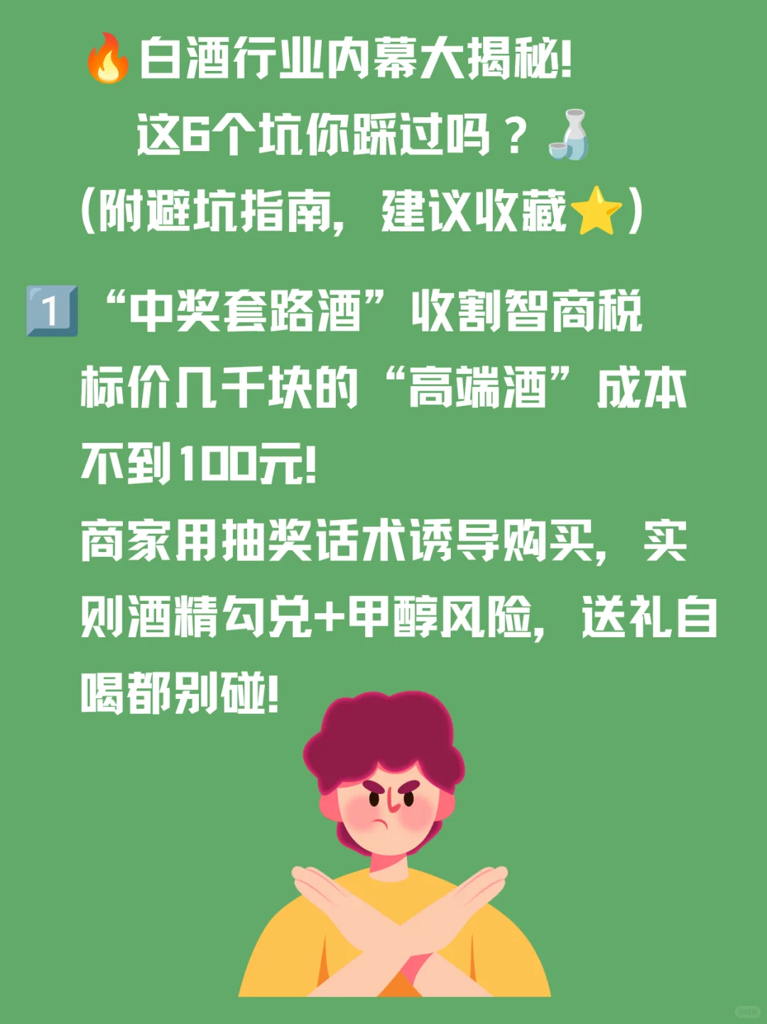 白酒行业内幕大揭秘！这6个坑你踩过吗？