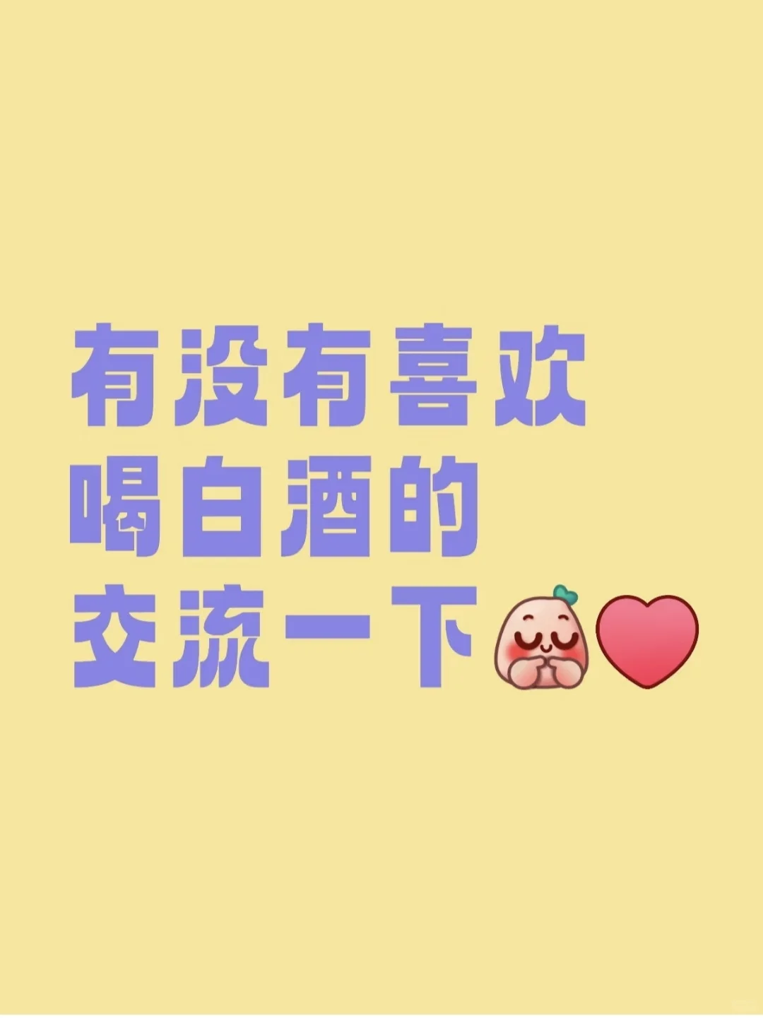 白酒爱好者的交流盛宴