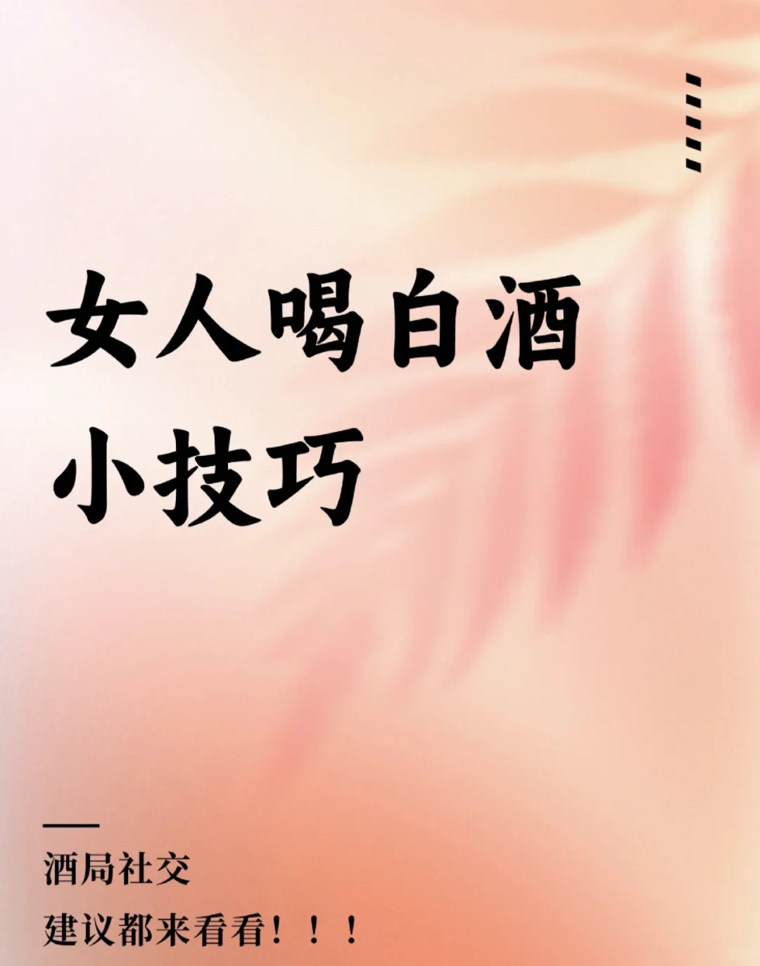 女人喝白酒小技巧