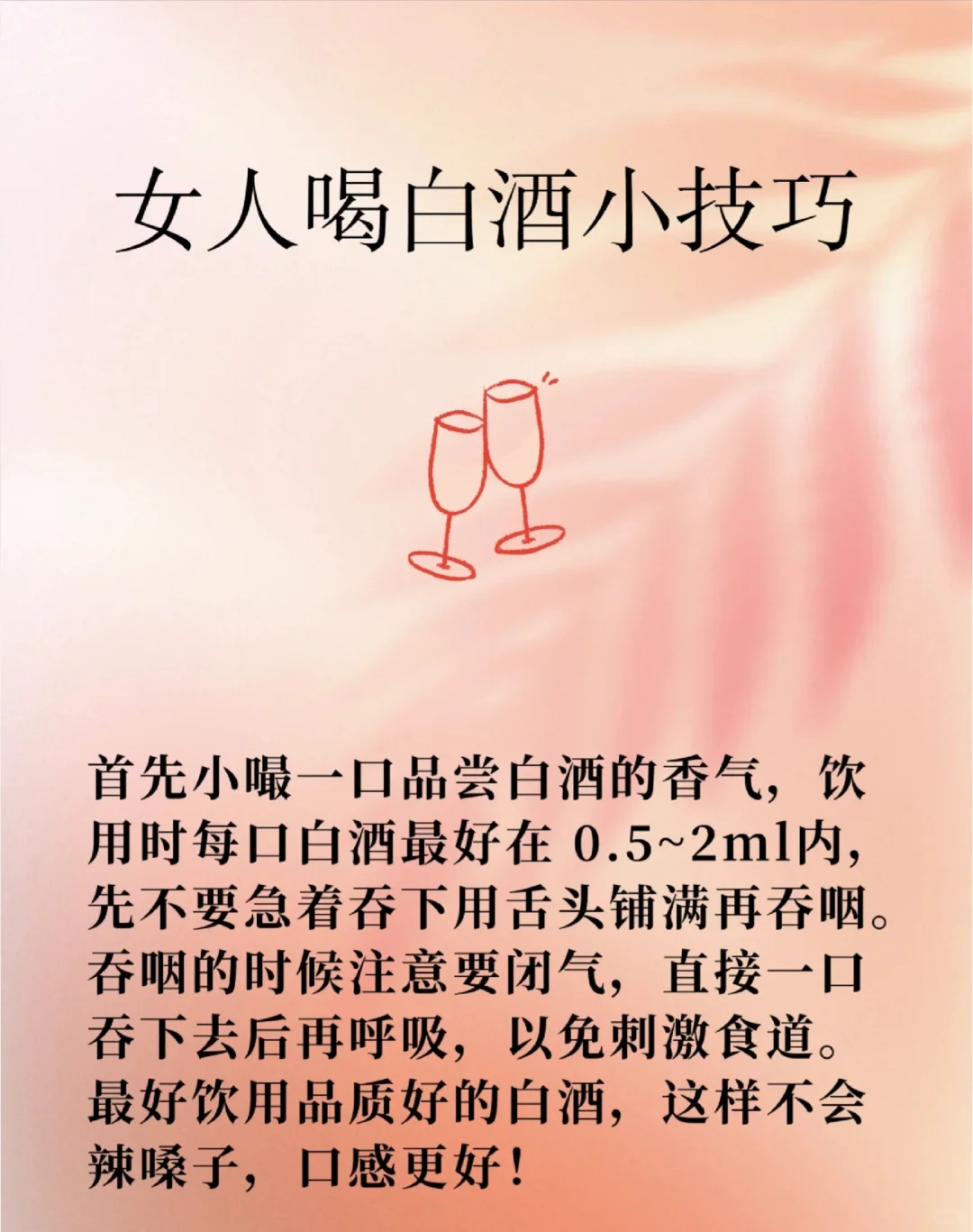 女人喝白酒小技巧