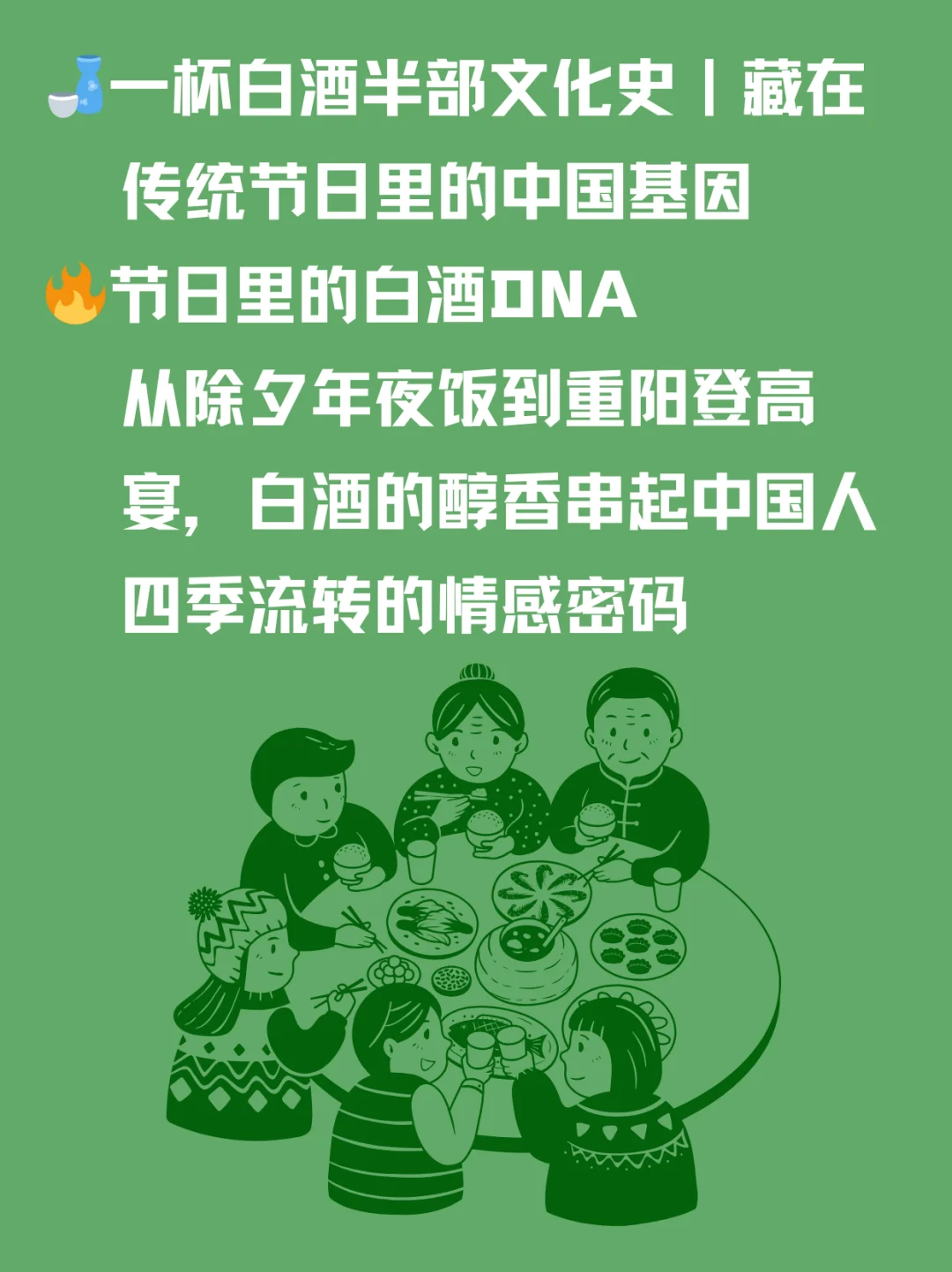 一杯白酒半部文化史｜传统节日的白酒！
