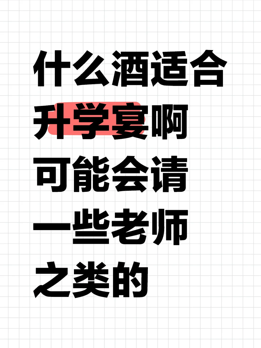什么酒适合升学宴啊