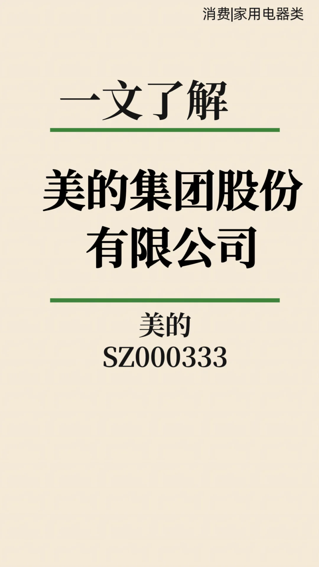 今天说说?美的!
