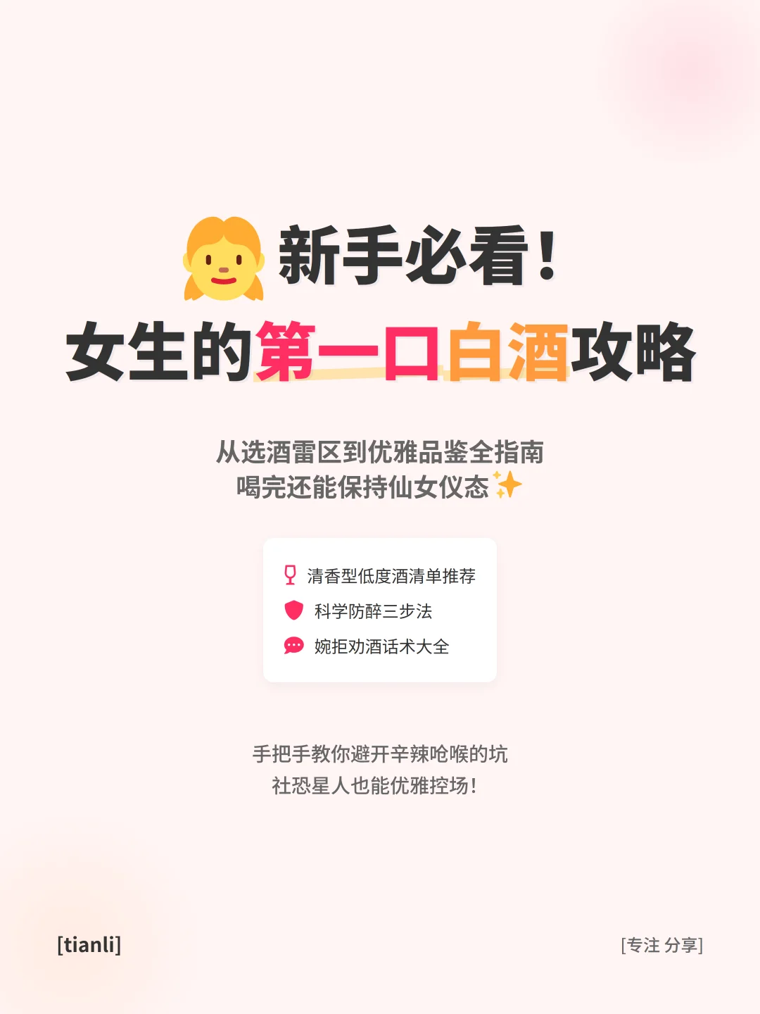 ?新手必看！女生的第一口白酒攻略