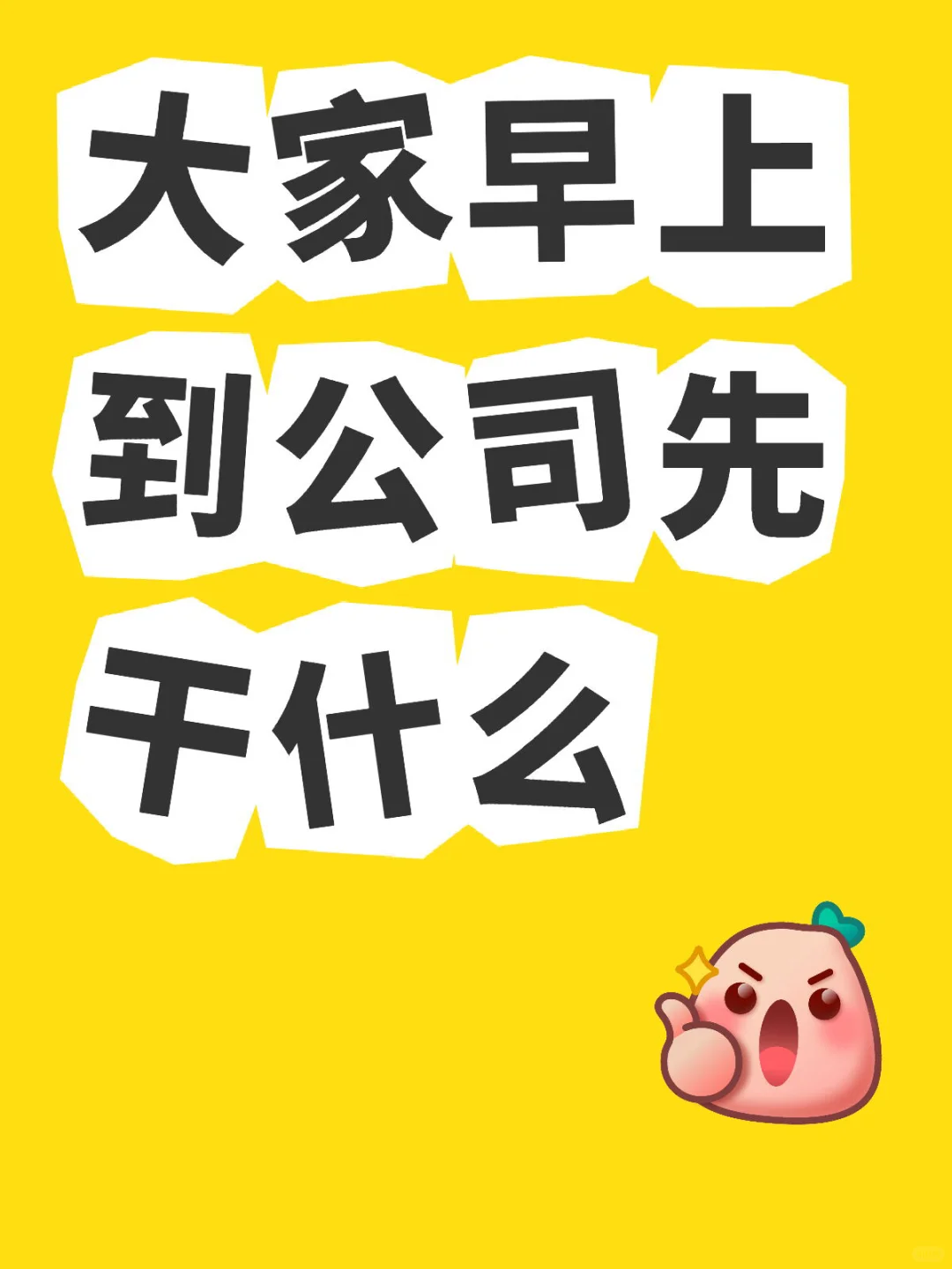 会稽山酒厂｜大家早上到公司先干什么