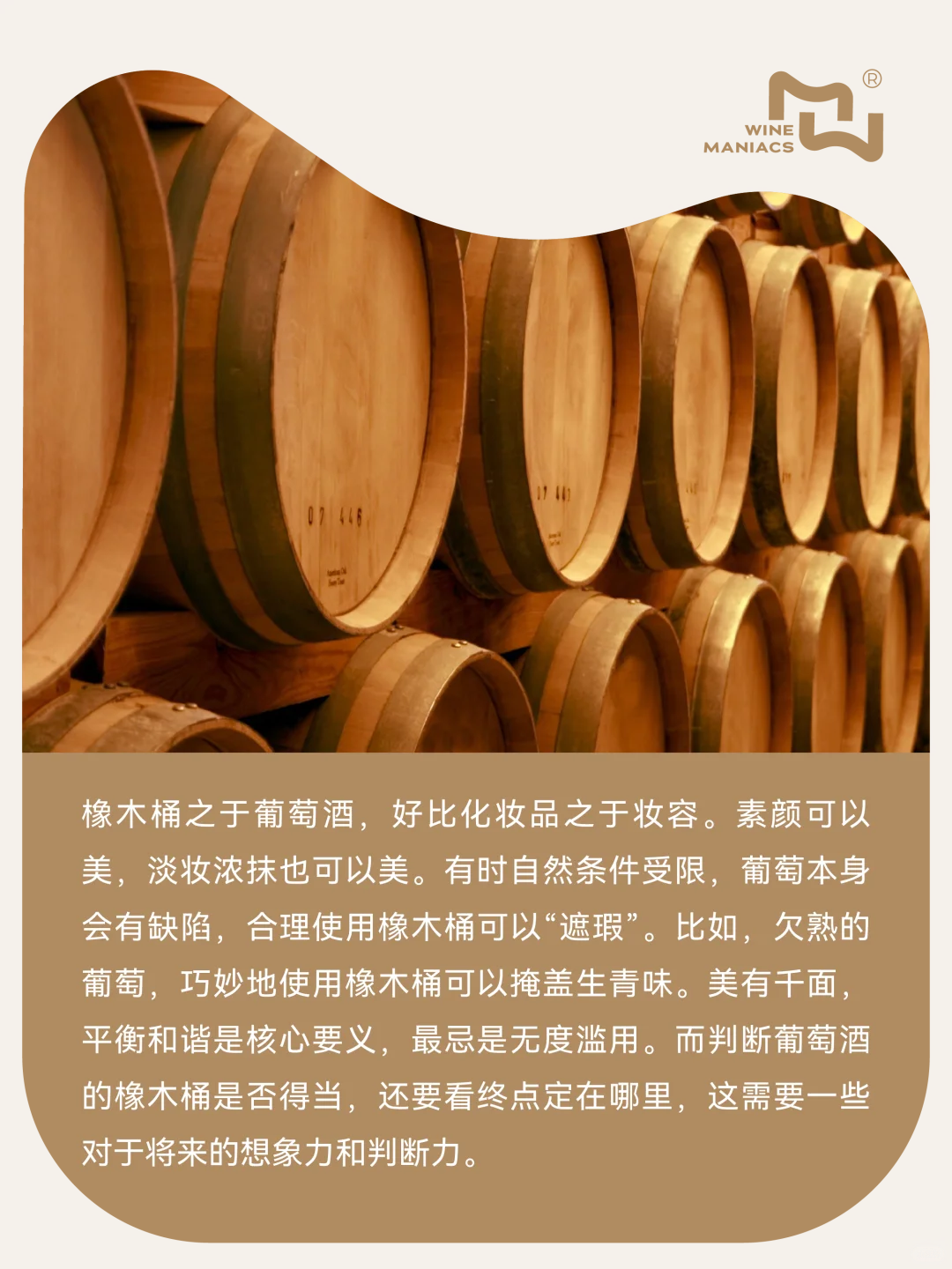 葡萄酒的“妆容”小心机，来自橡木桶的手法