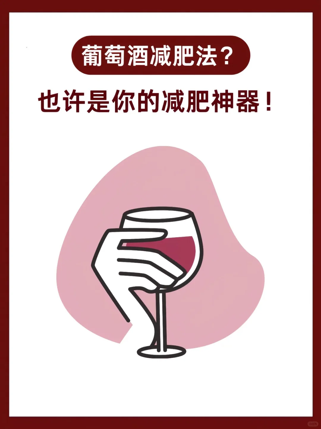 酒知识科普|?葡萄酒减肥法你们听过吗?