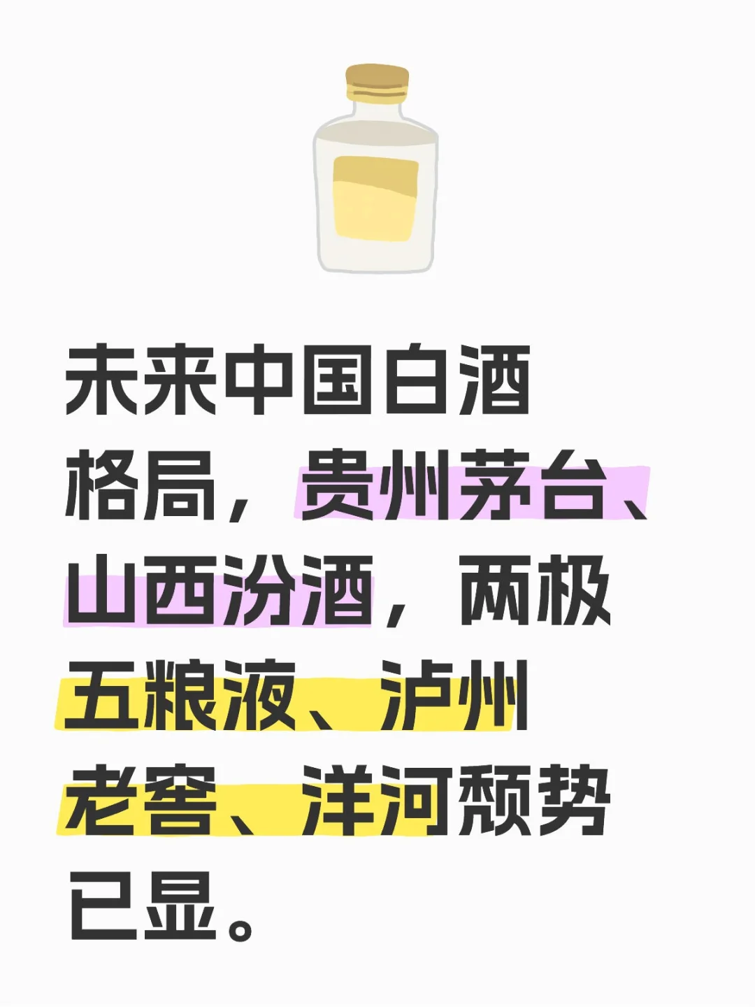 未来白酒格局,南茅台,北汾酒。