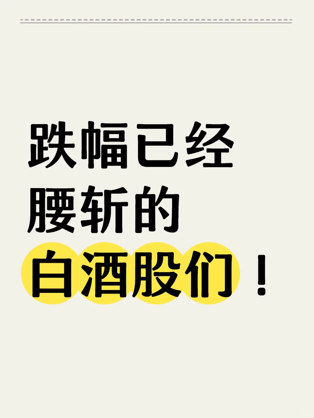 跌幅已经腰斩的白酒股们！