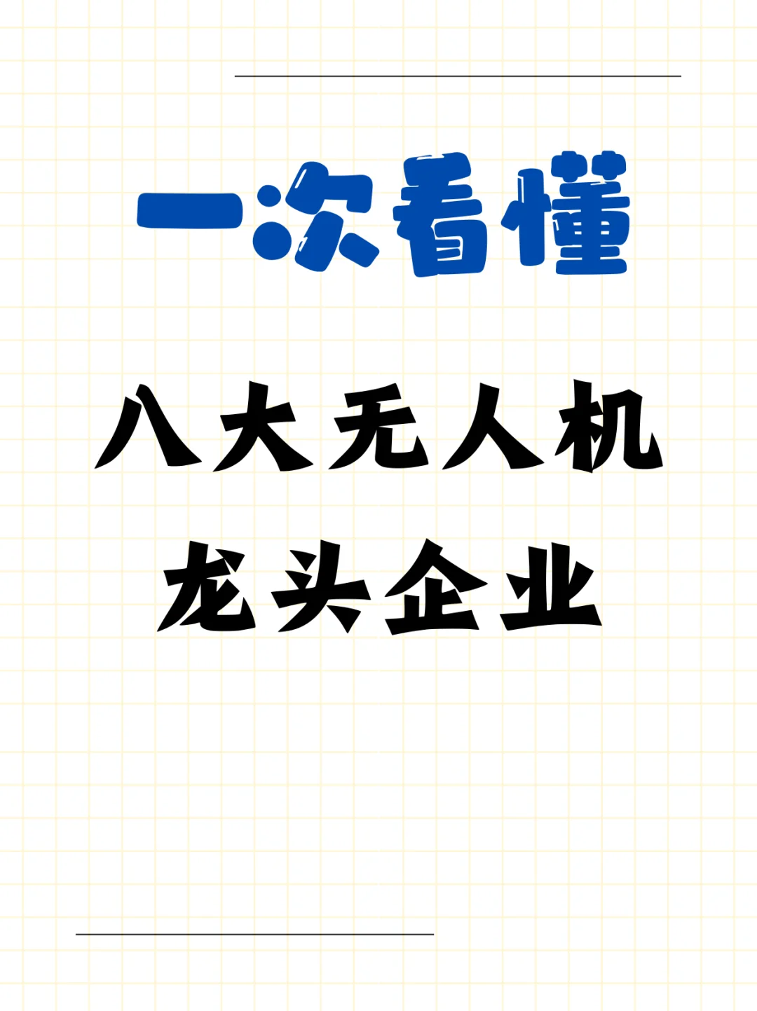 一次看懂八大无人机龙头企业