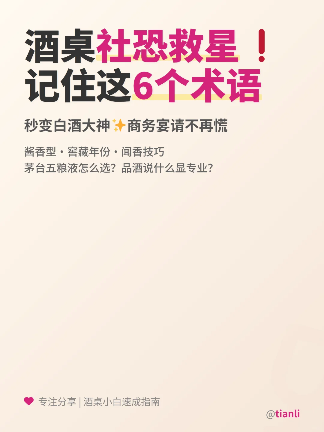酒桌社恐救星❗️记住这6个术语秒变白酒大