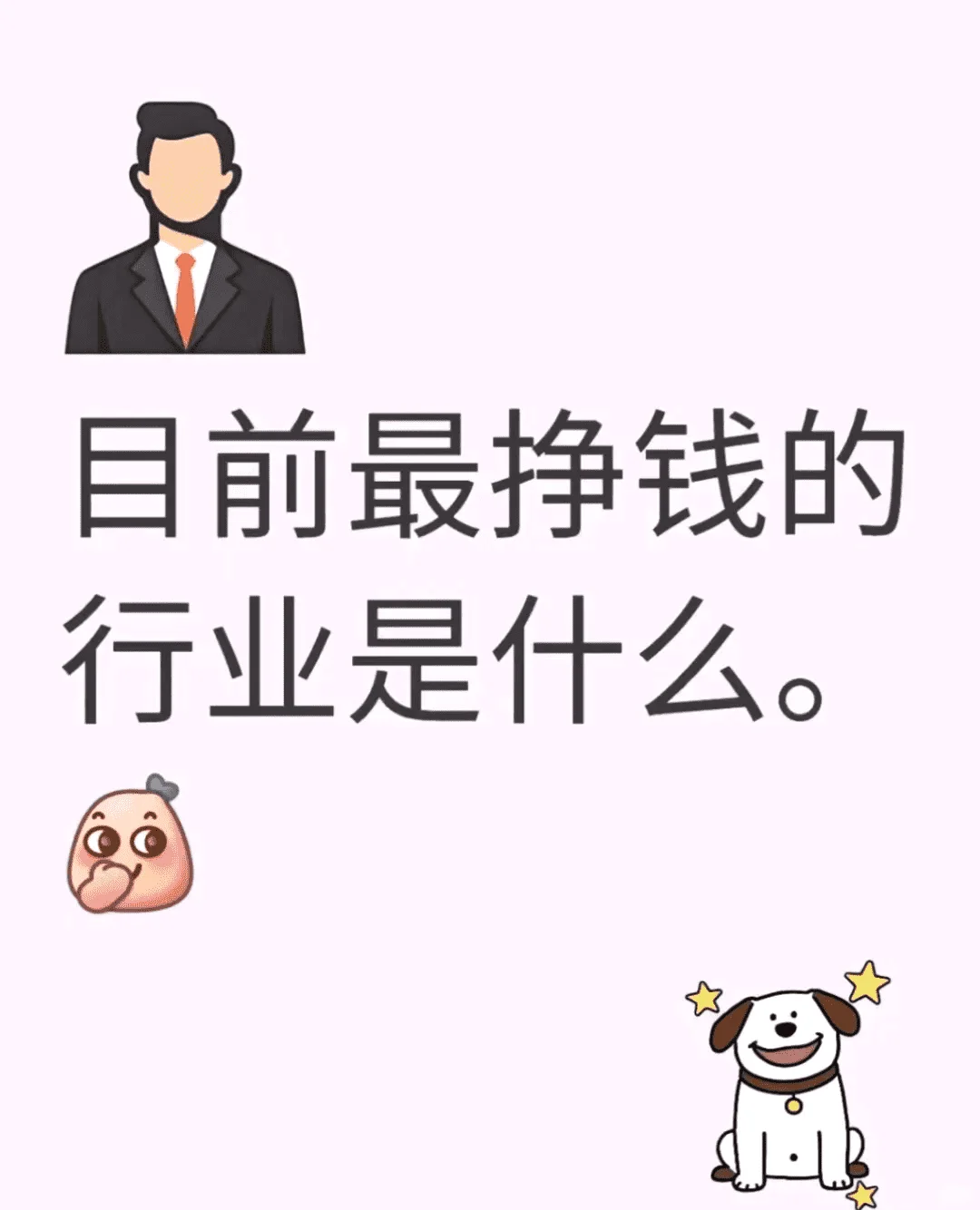 目前啥行业最赚钱呀？