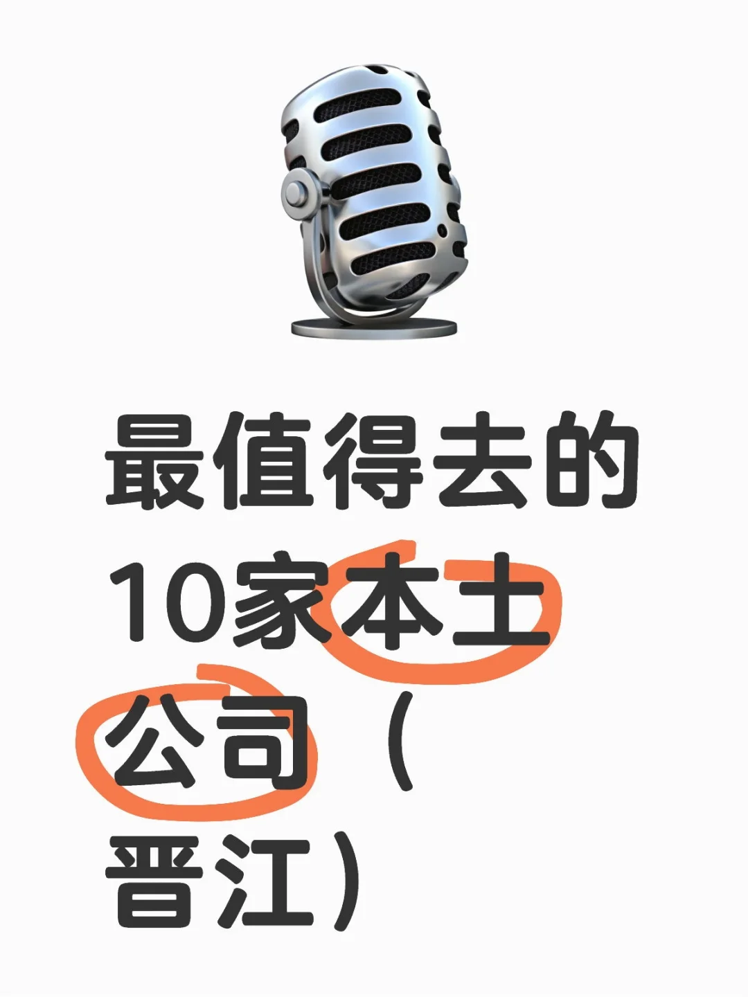 最值得去的10家本土公司（晋江）