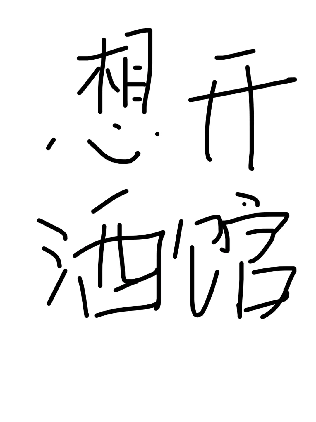 不想再当牛马了