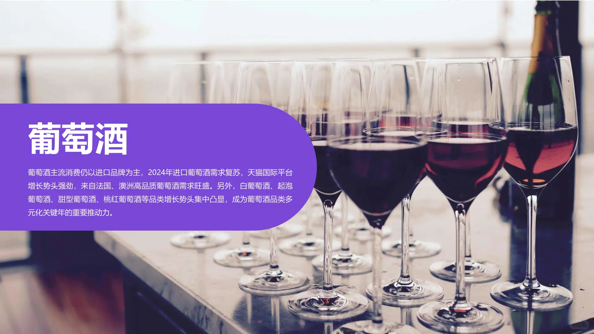 2025天猫国际跨境酒消费趋势大揭秘