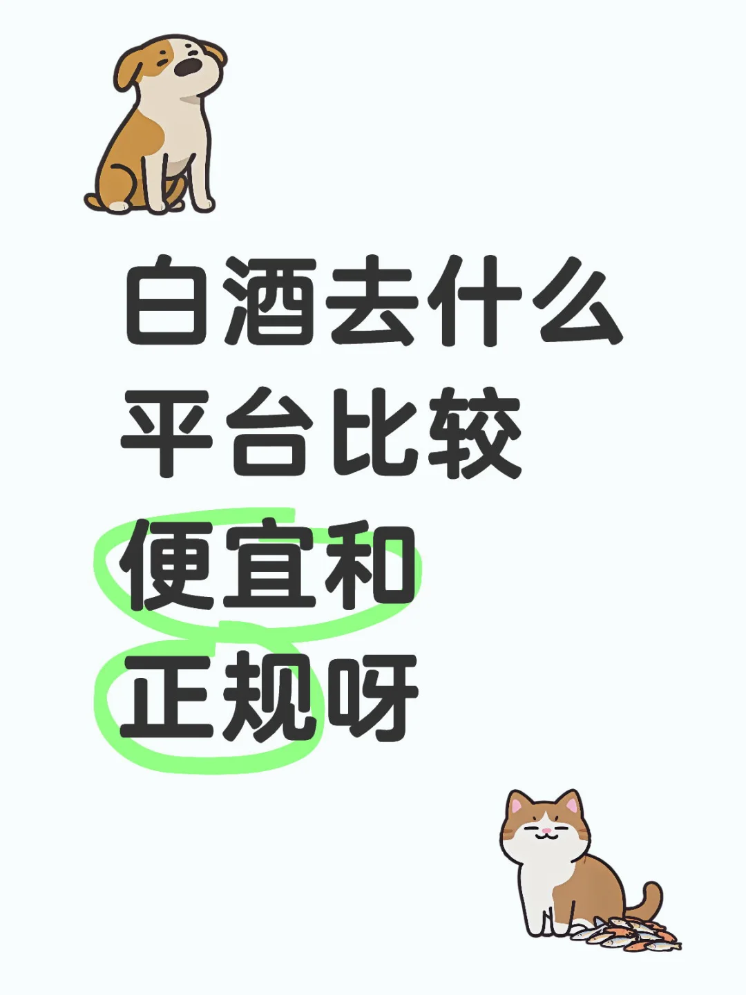 白酒去什么平台比较便宜和正规呀