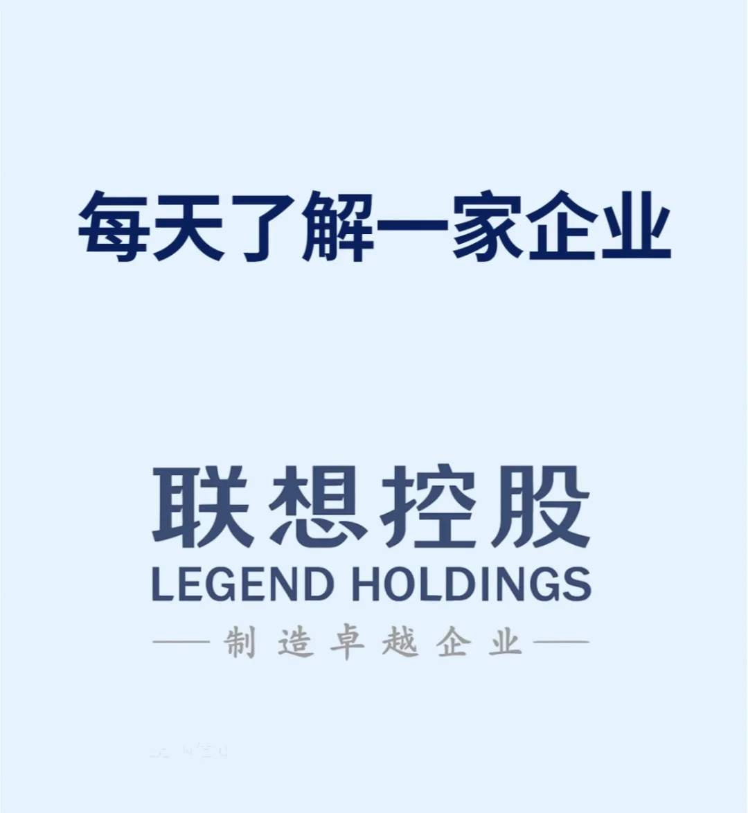 每日了解一家企业—联想控股