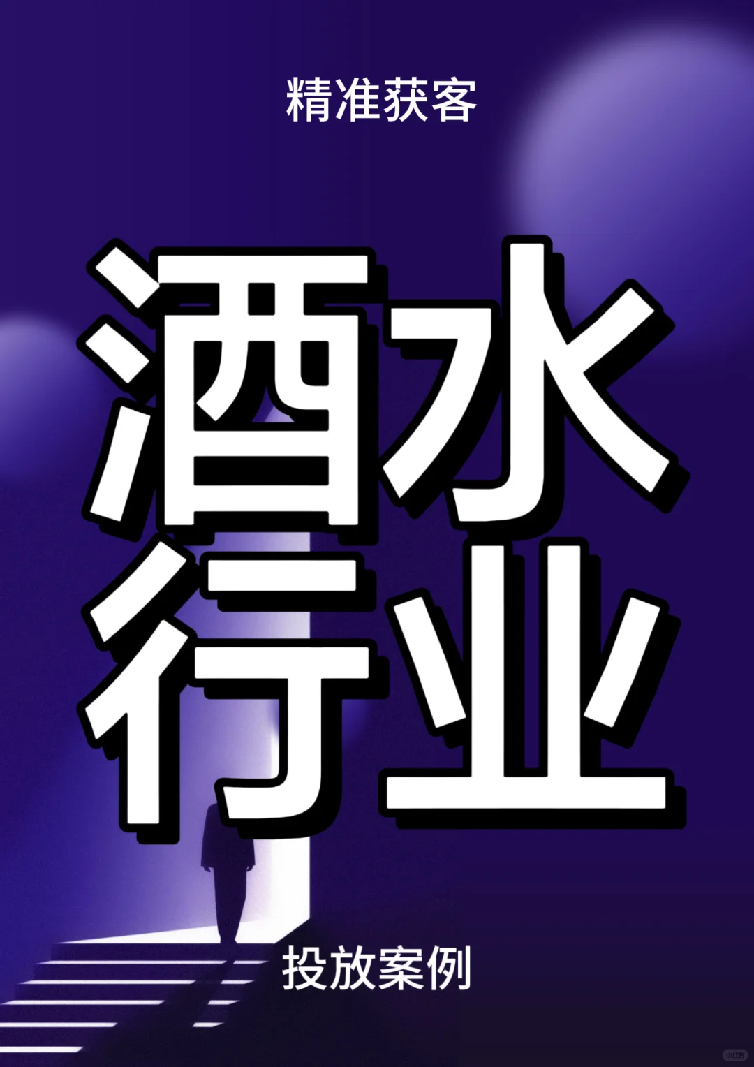 酒水行业如何精准获客？