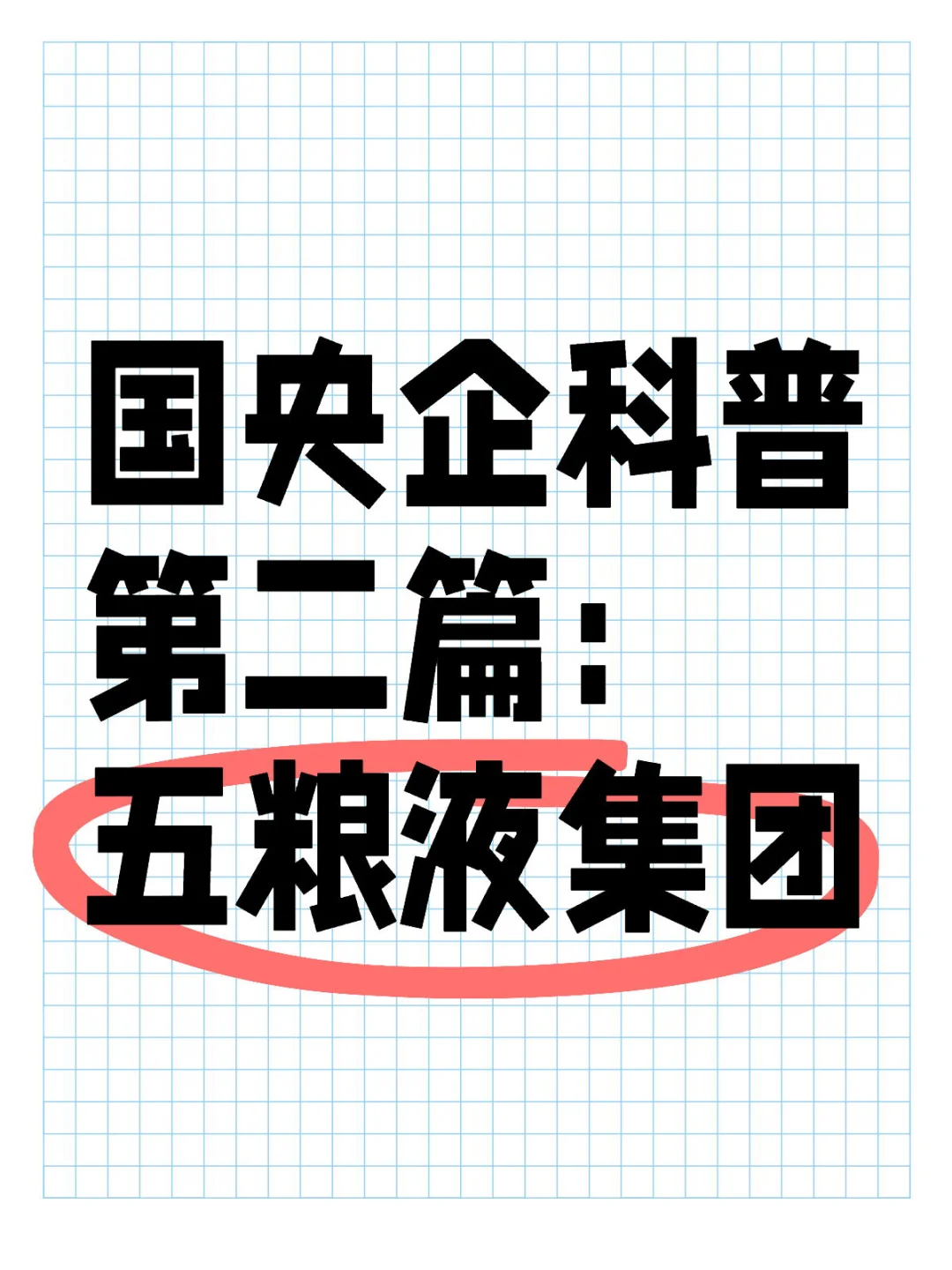 国央企科普第二篇：五粮液集团