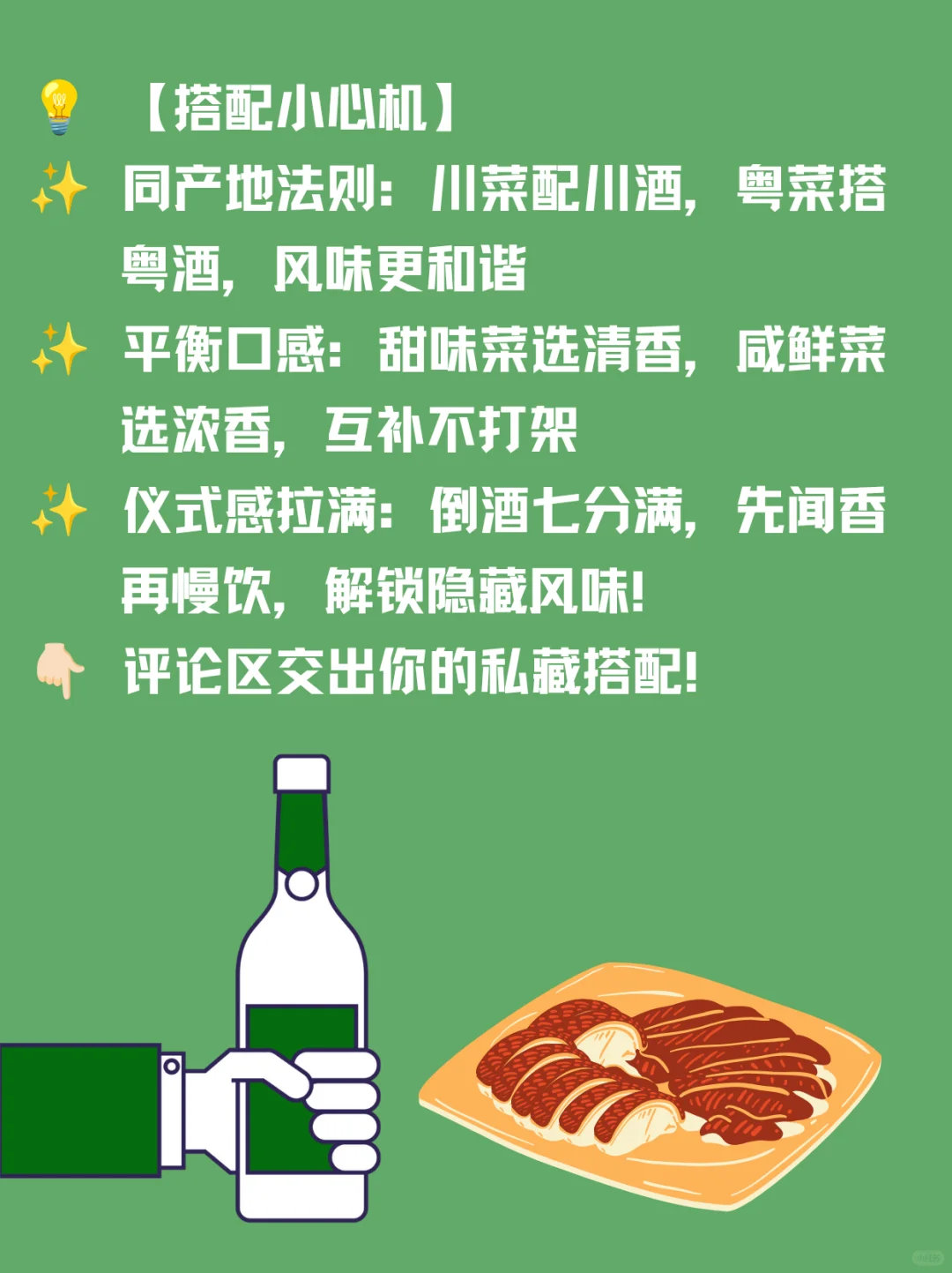 ?白酒配美食，舌尖的极致狂欢！?