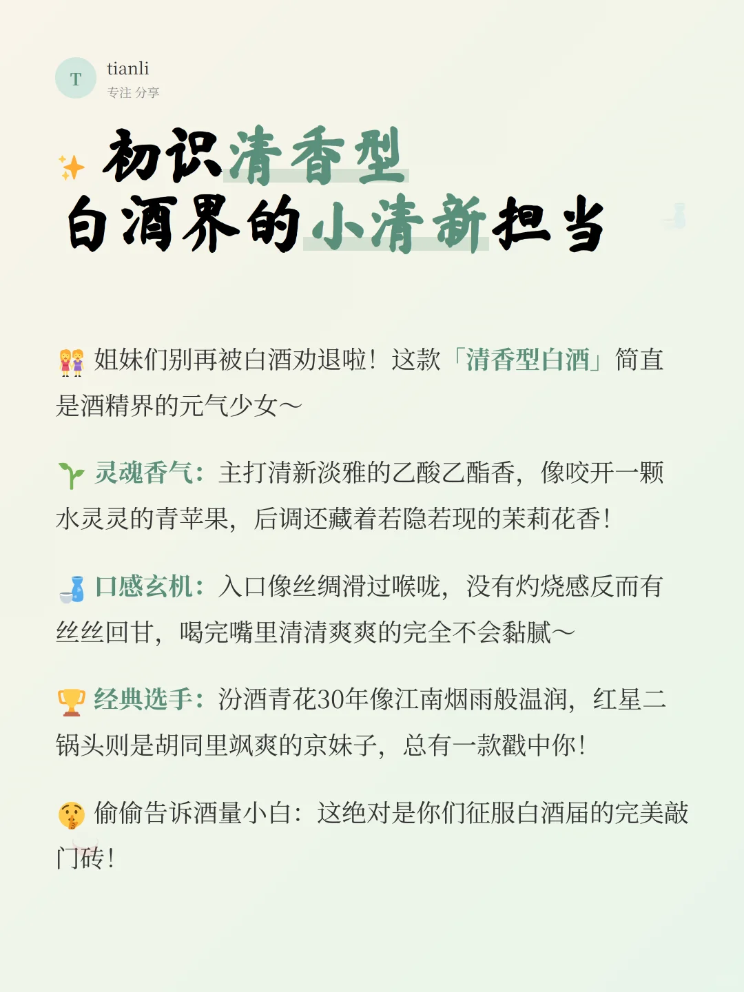 夏日微醺必备！新手友好的清香白酒指南