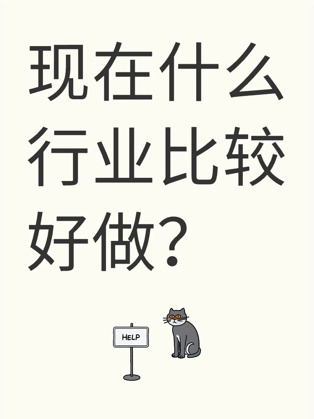 现在什么行业比较好做？