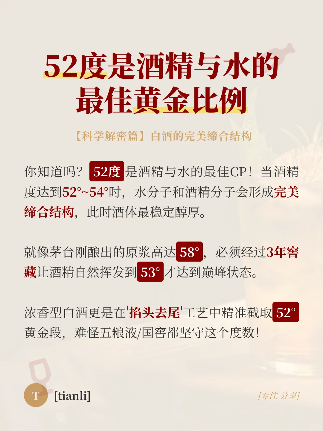 52度之谜｜揭秘白酒黄金度数的科学密码