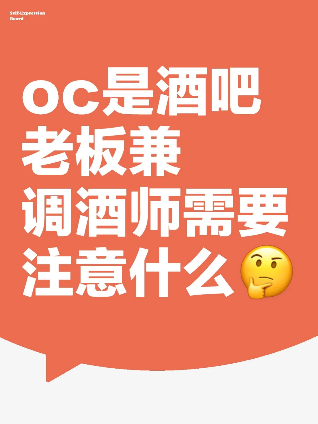 oc是酒吧老板兼调酒师需要注意什么?