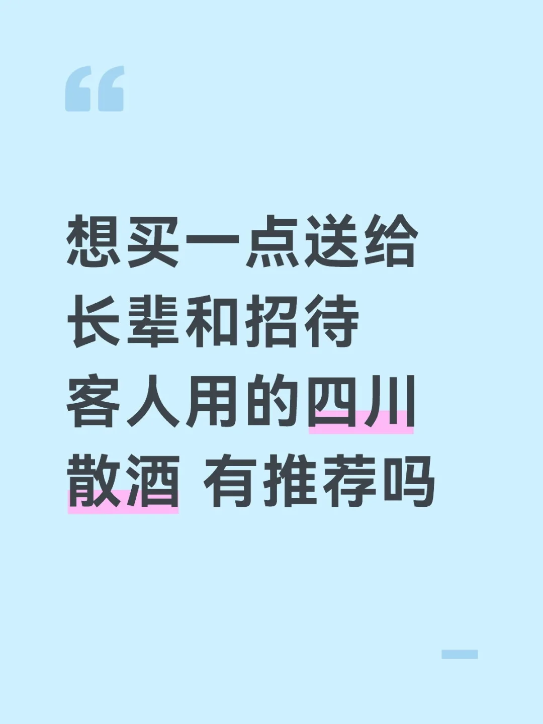 四川人都买过什么品质好的散酒呢