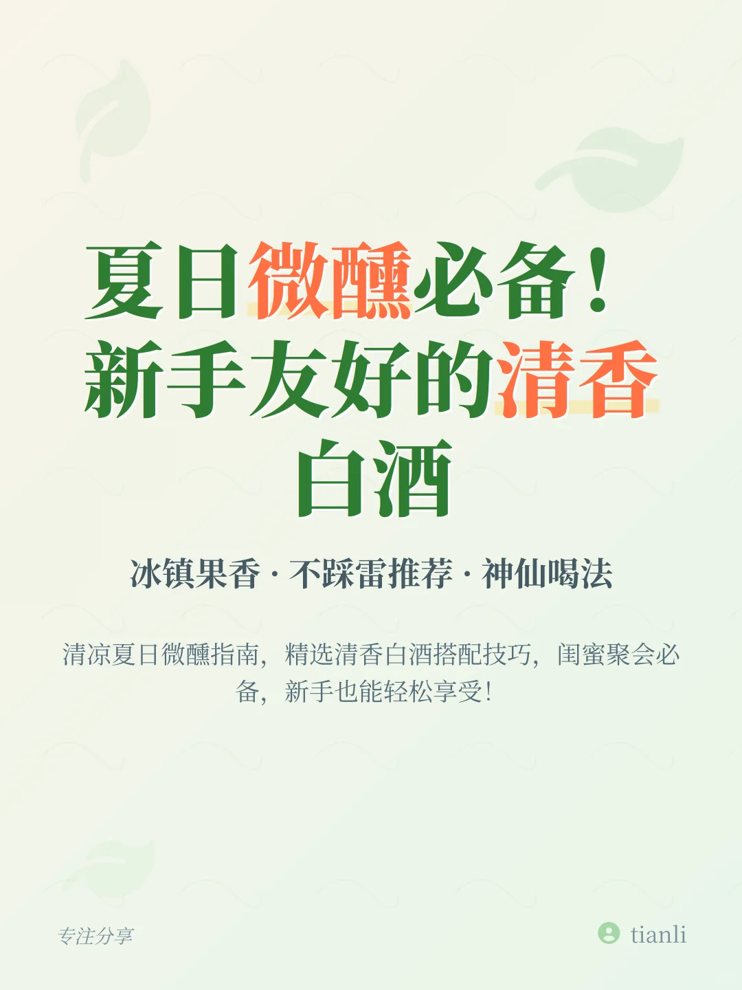 夏日微醺必备！新手友好的清香白酒指南