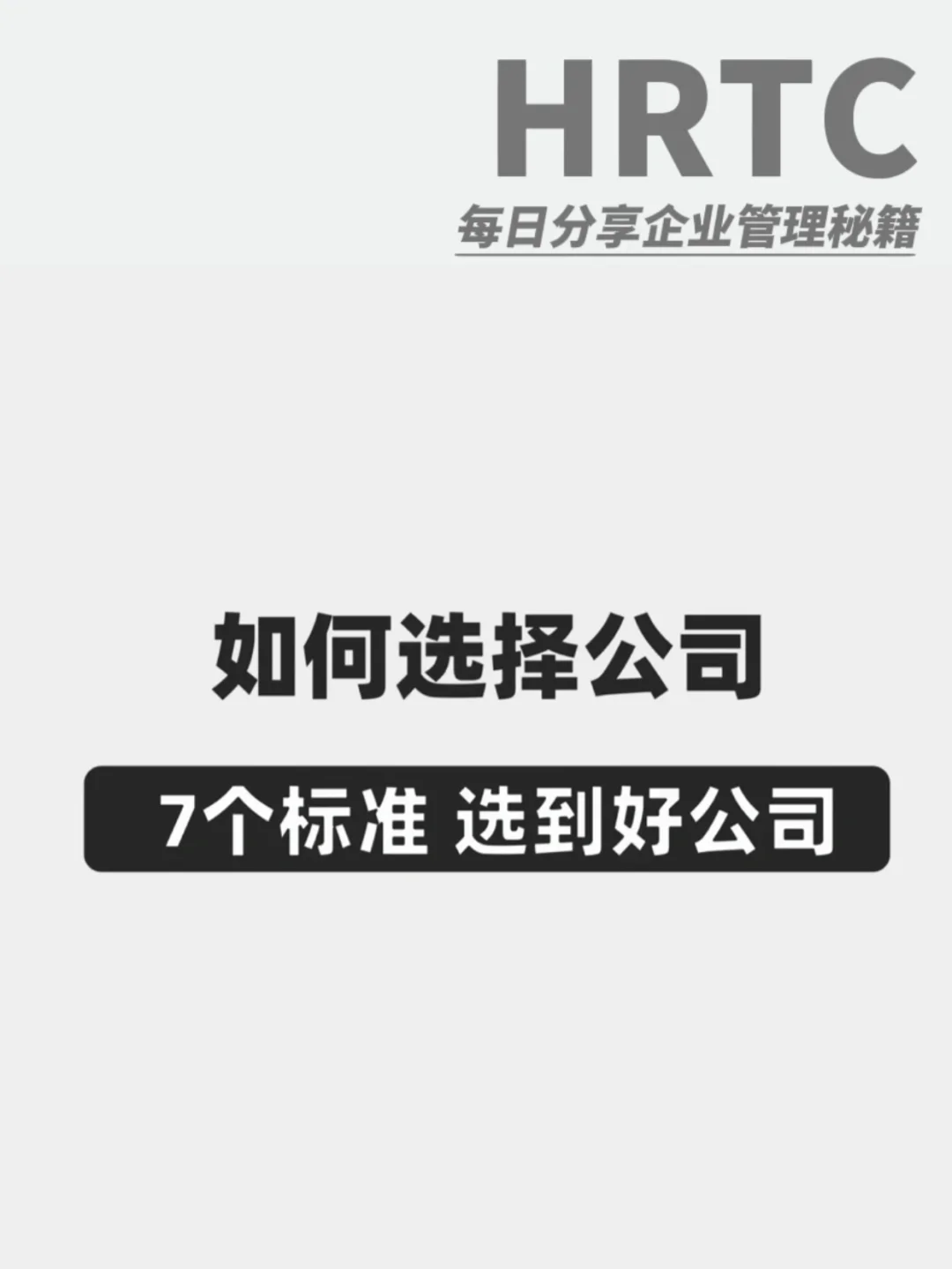 毕业找工作按这七个标准，保证找到好公司！