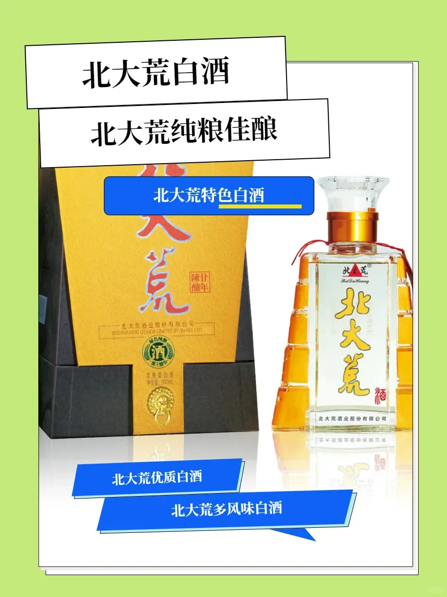 新手必看！北大荒白酒探秘指南