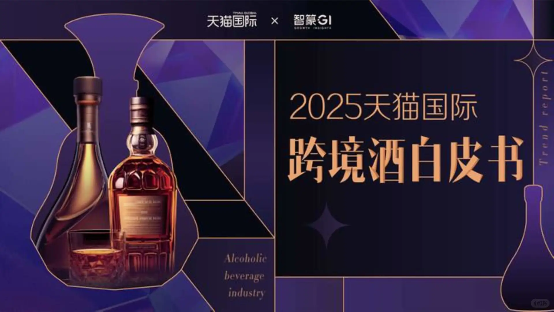 2025天猫国际跨境酒消费趋势大揭秘
