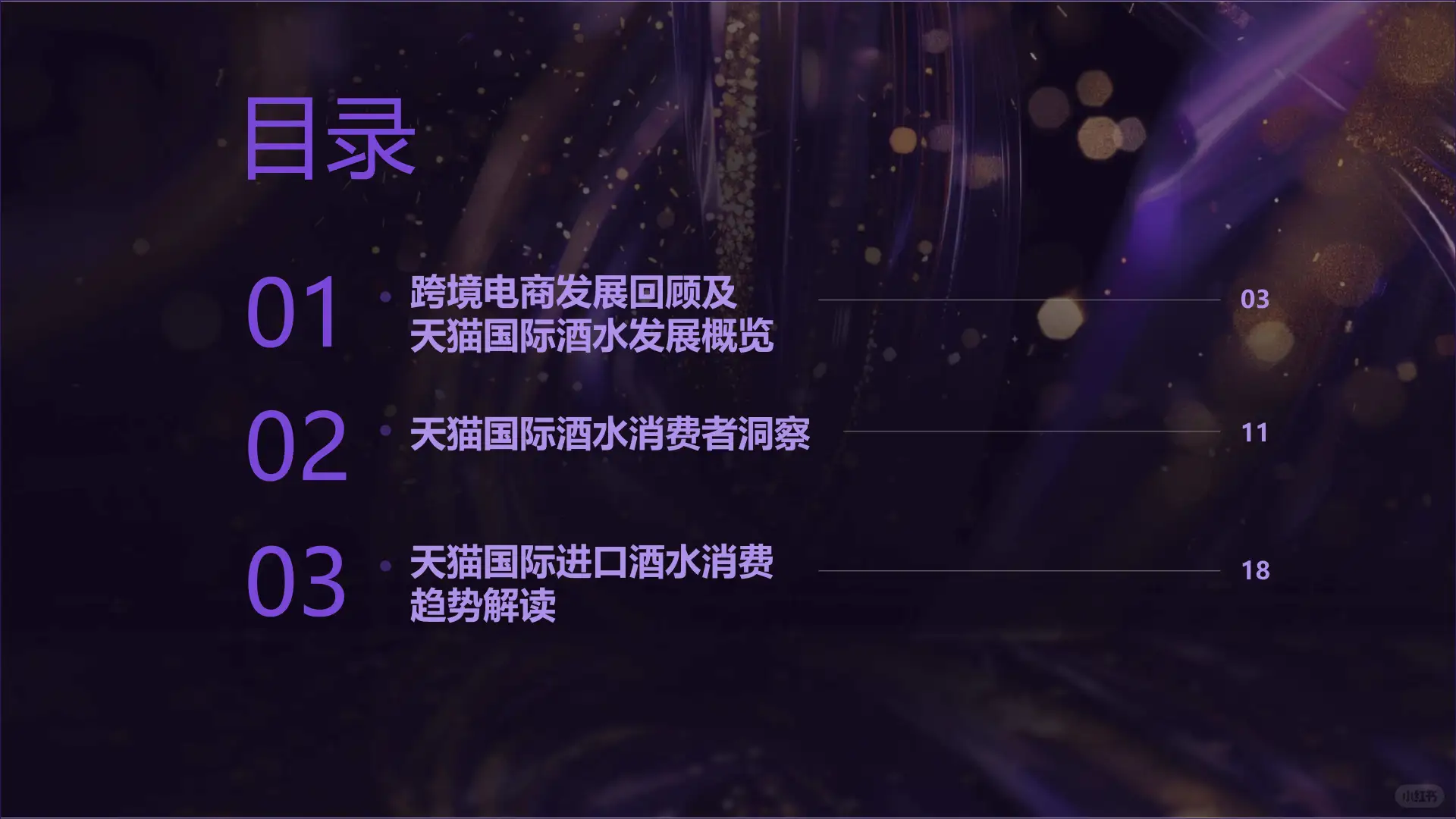 2025天猫国际跨境酒消费趋势大揭秘