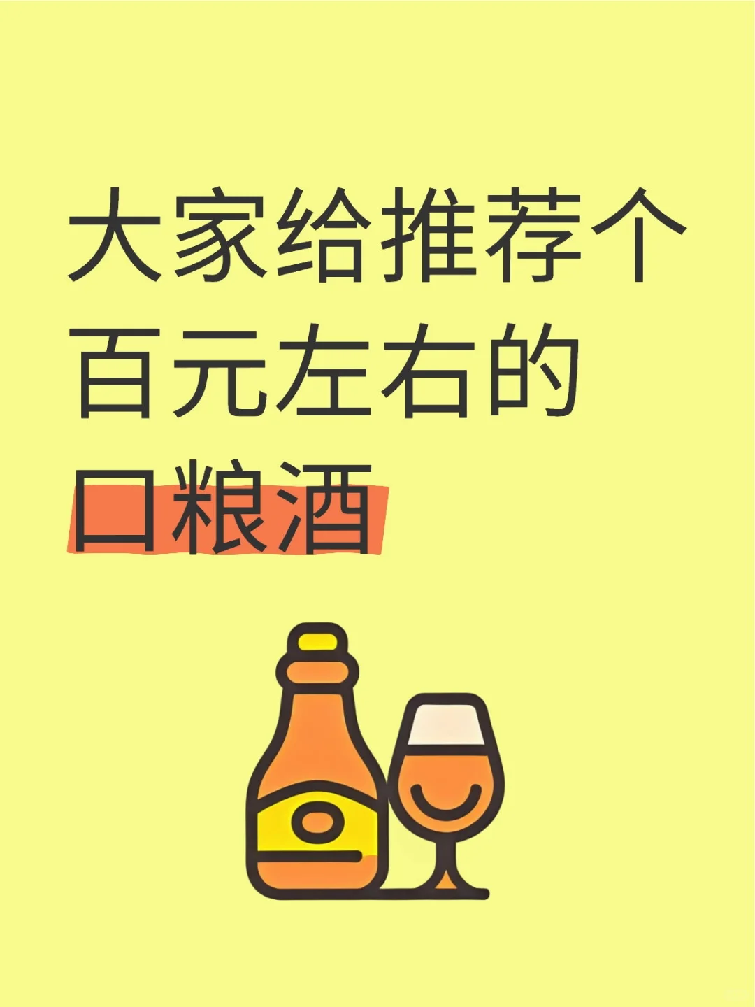 大家给推荐个百元左右的口粮酒