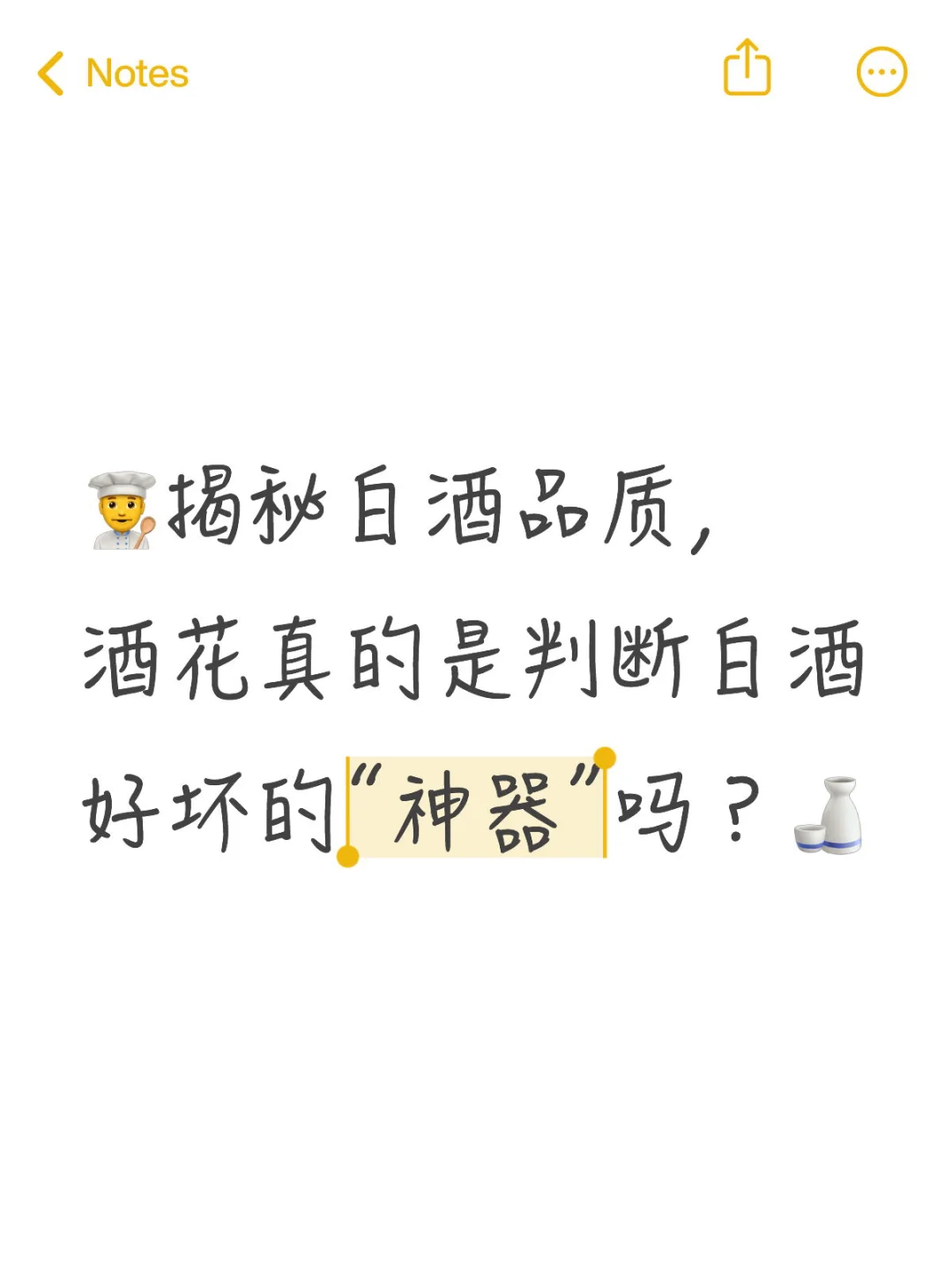?‍?揭秘白酒品质，酒花真的是判断白酒好坏