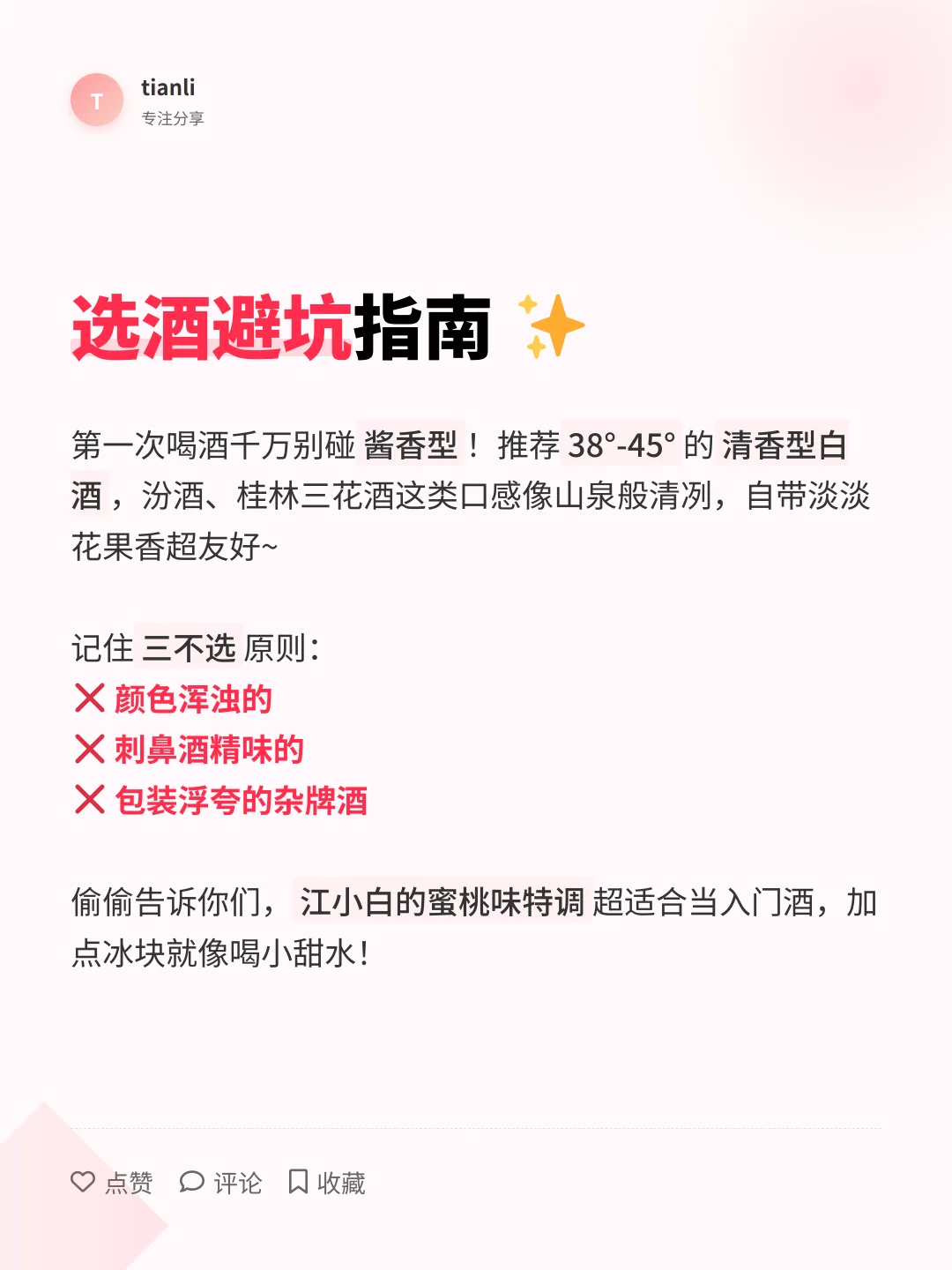 ?新手必看！女生的第一口白酒攻略
