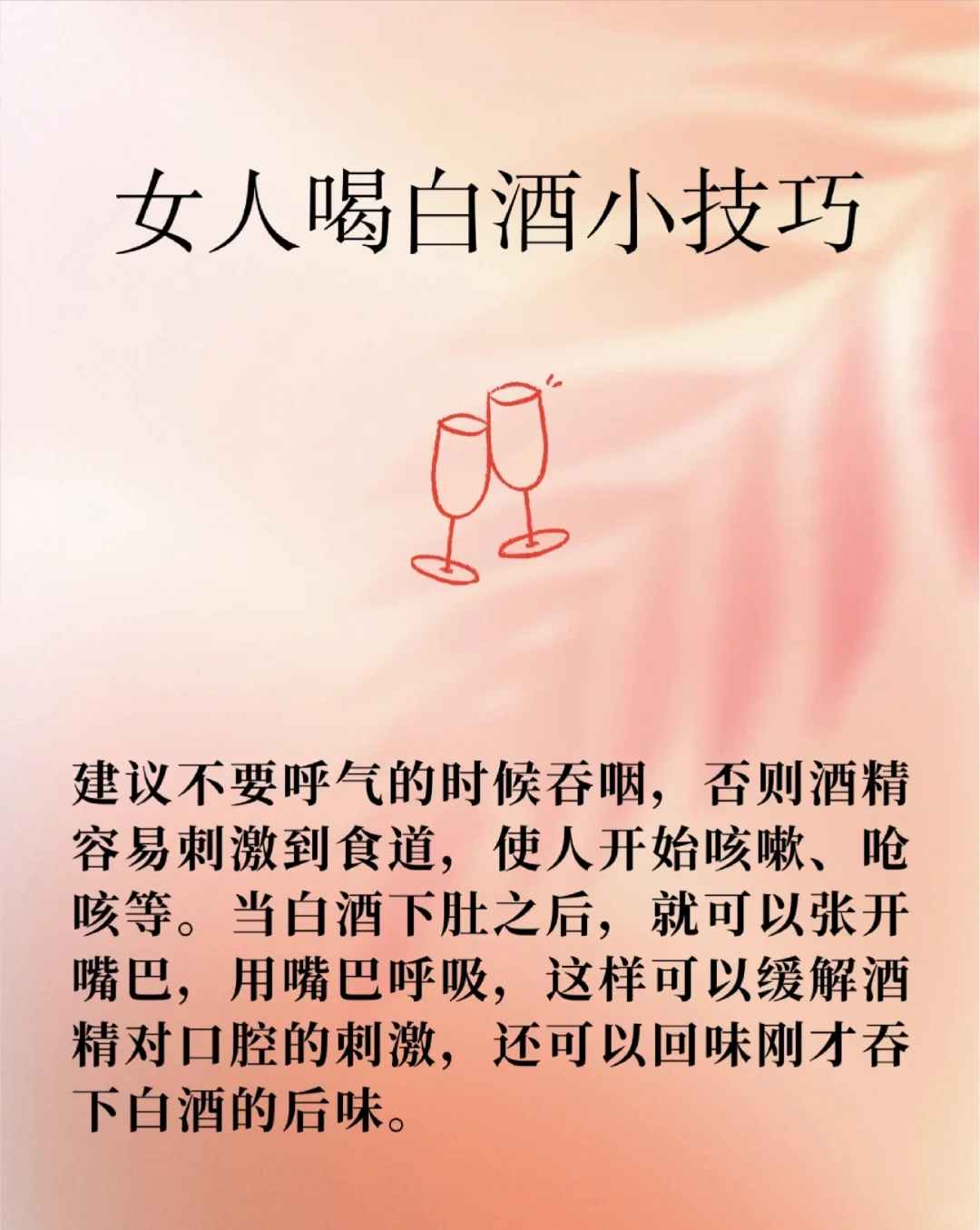 女人喝白酒小技巧