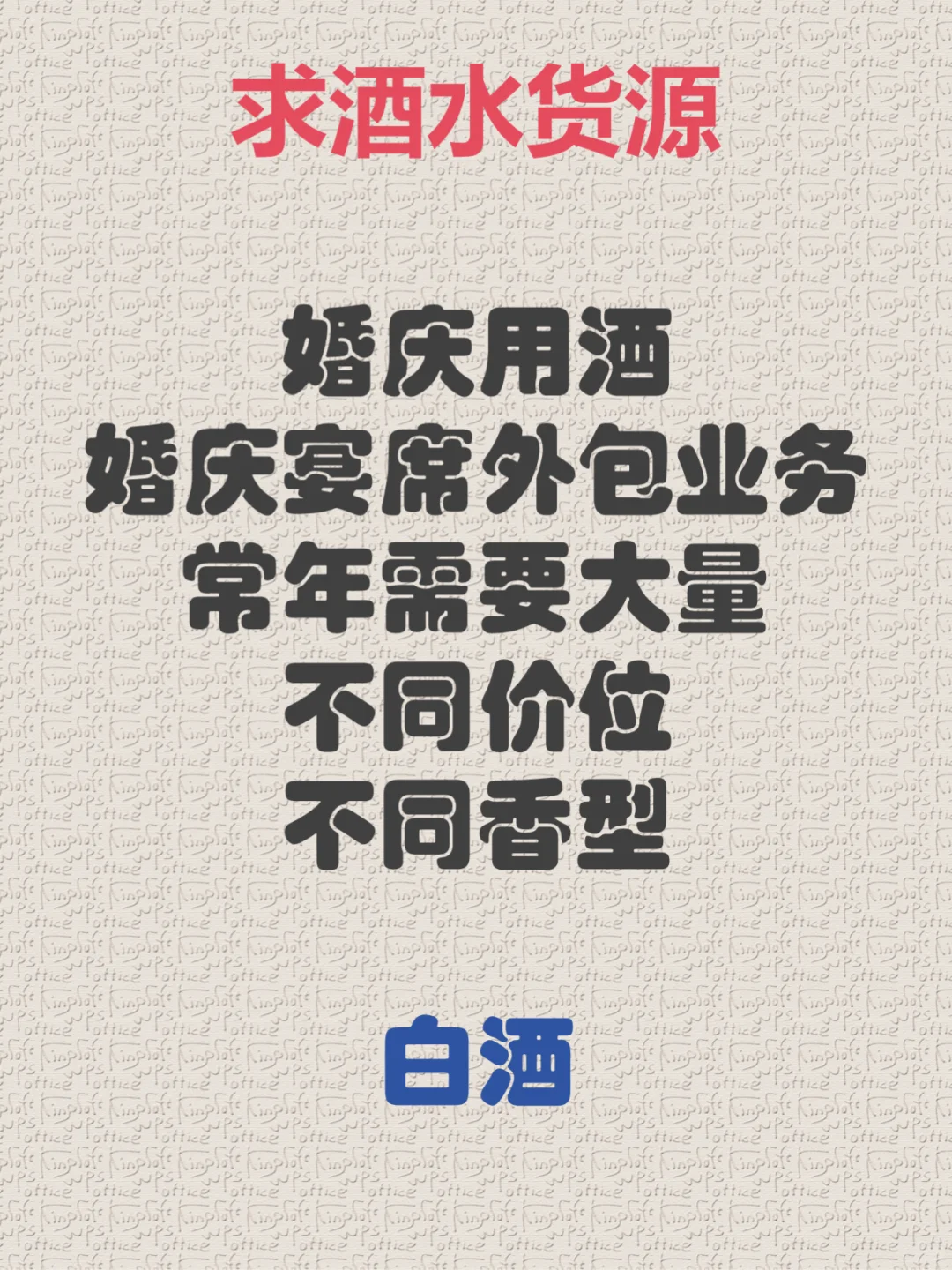 求白酒一手货源