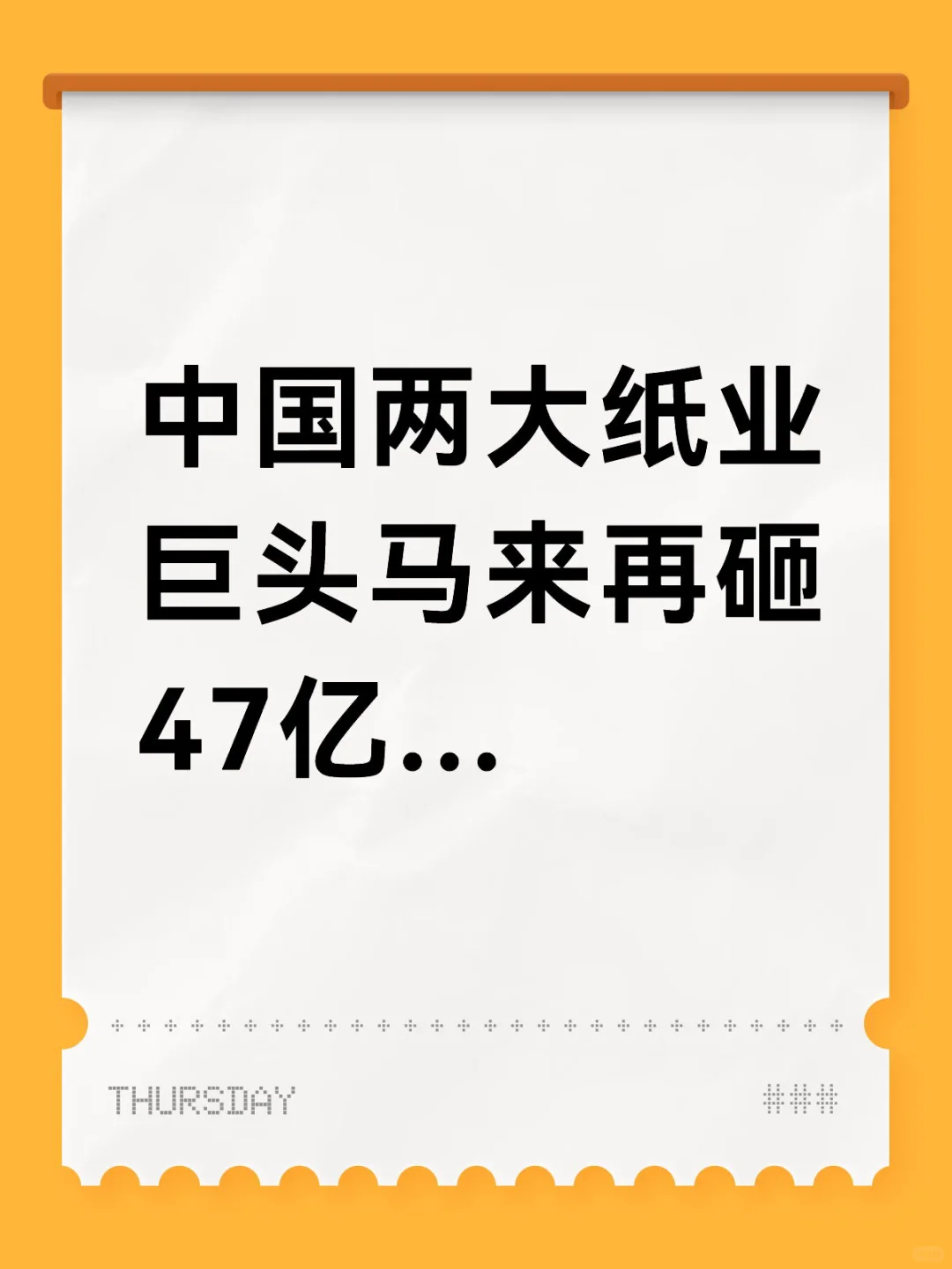 中国两大纸业巨头马来再砸47亿…