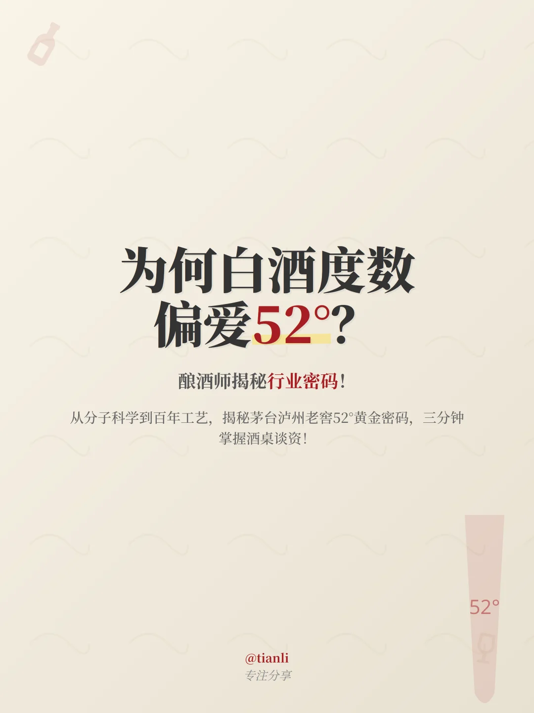 为何白酒度数偏爱52°？酿酒师揭秘行业密码