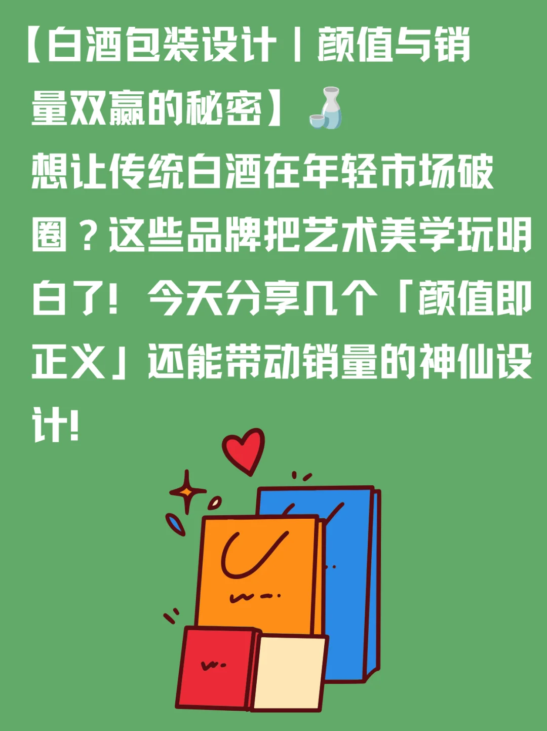 【白酒的包装设计｜颜值与销量双赢的秘密】