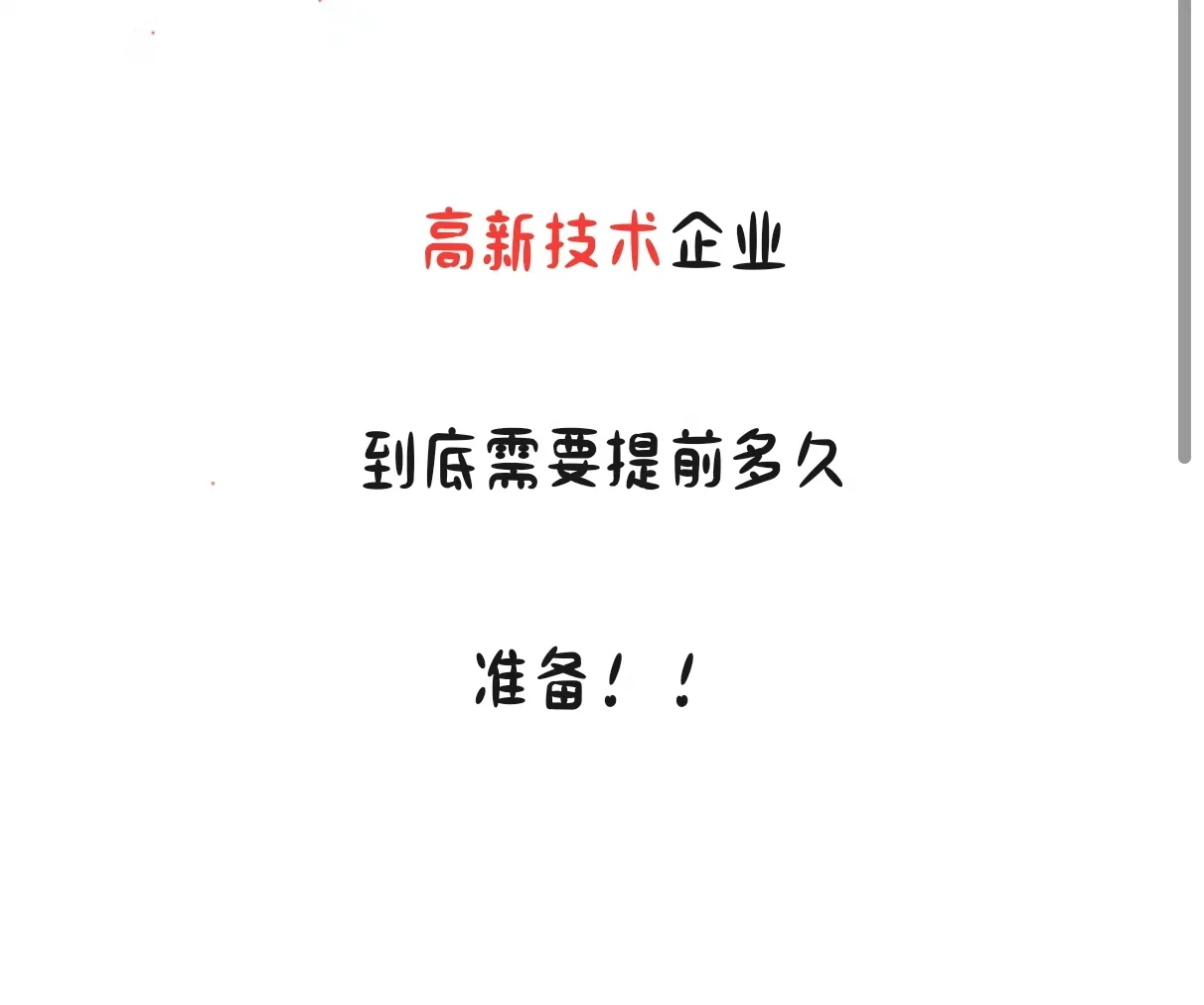 高新技术企业要提前好久准备呢？