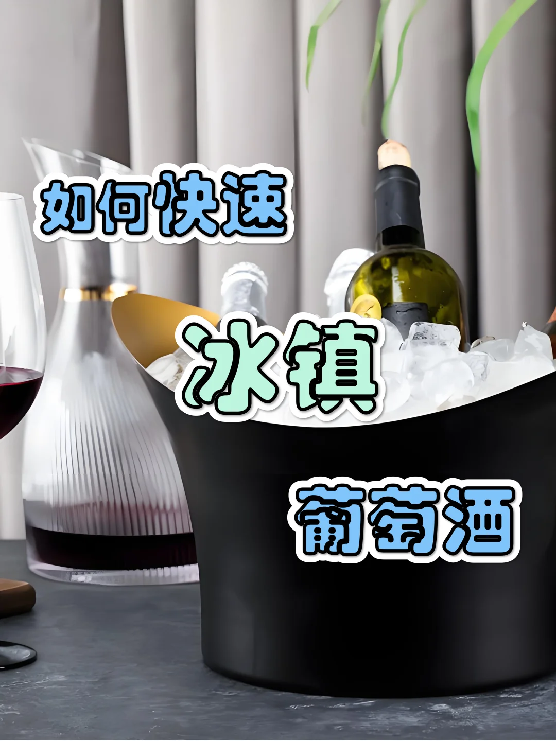 如何快速冰镇葡萄酒