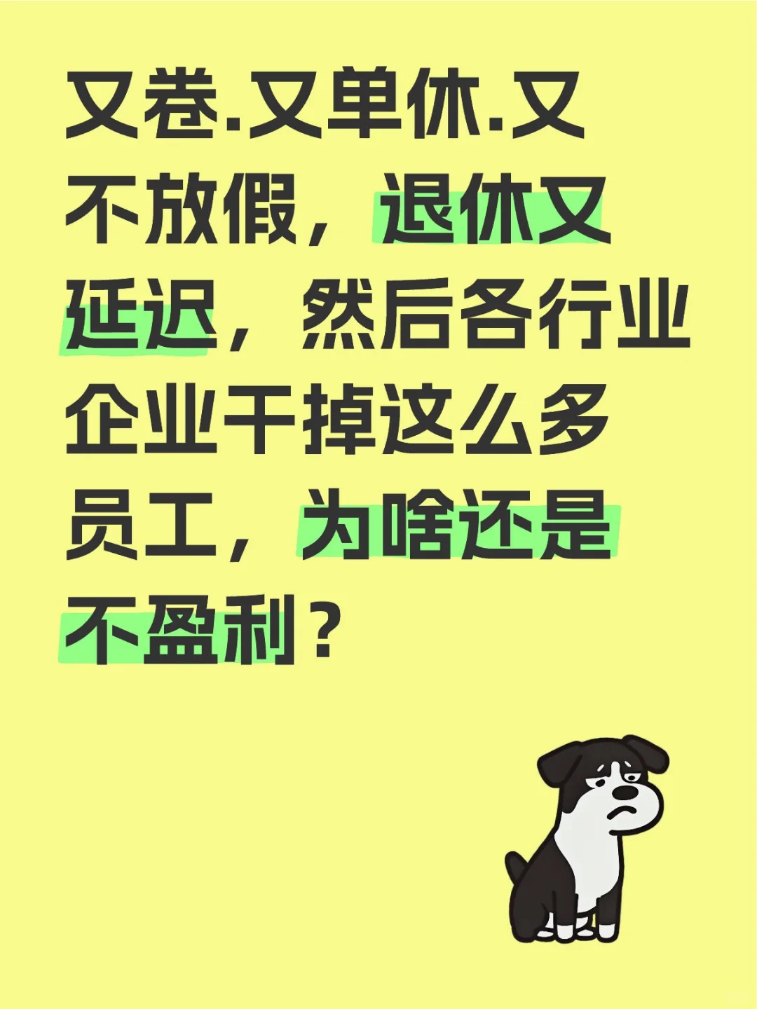 为啥不盈利