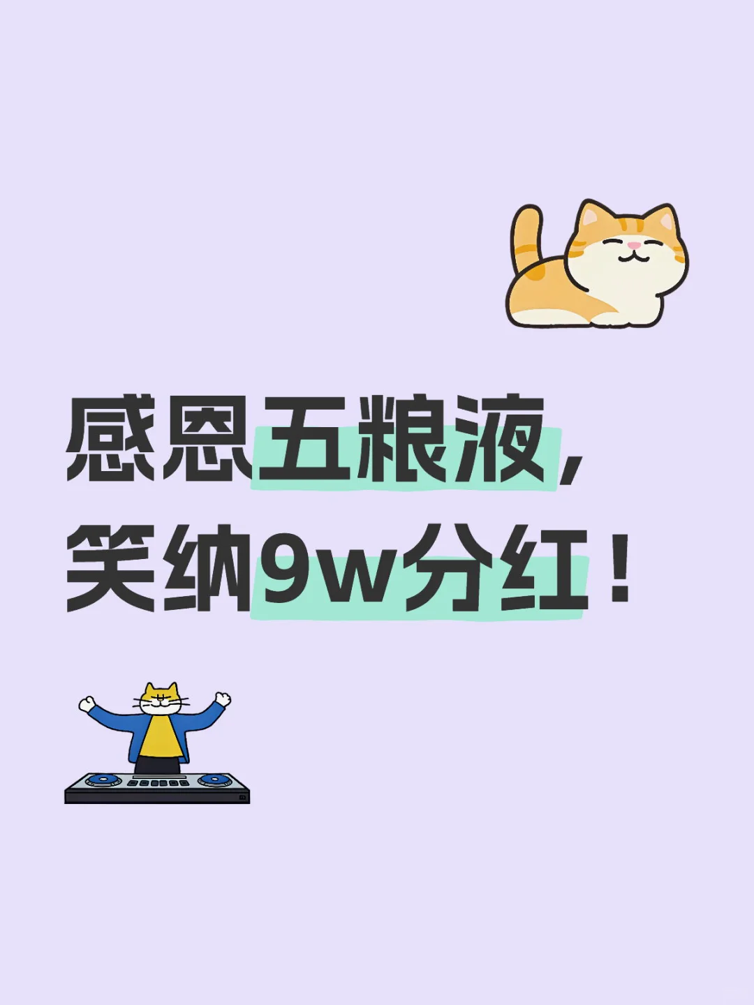 感恩五粮液，9w分红即将到账！