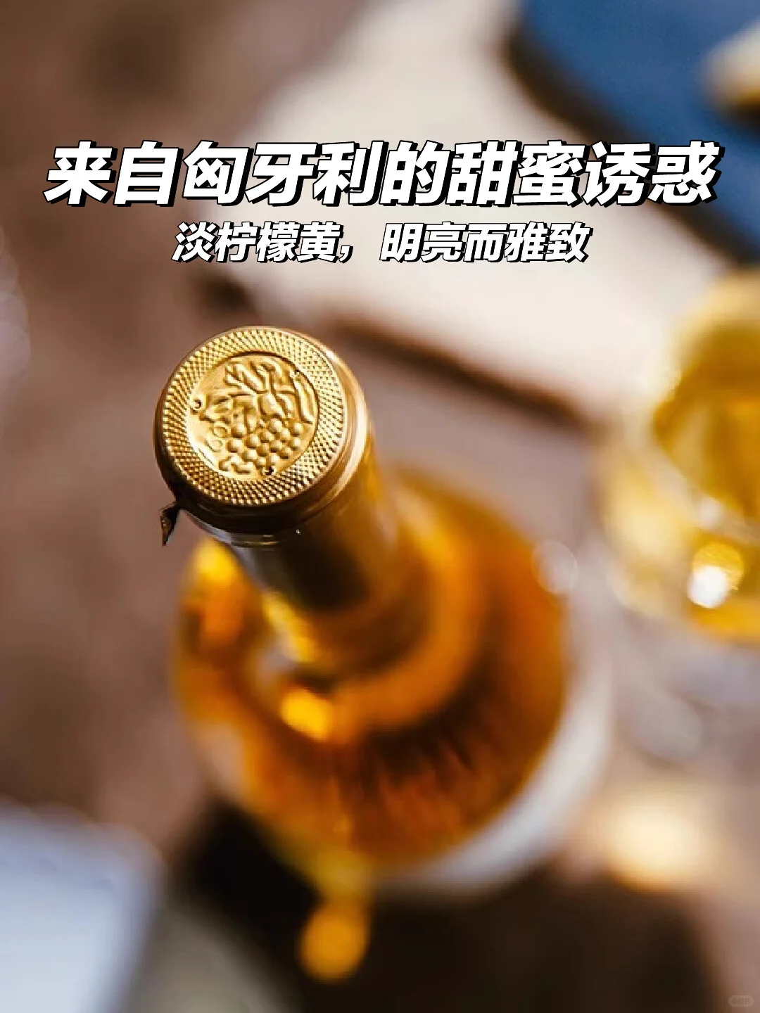 ?小甜水天花板,来自匈牙利的甜蜜诱惑!