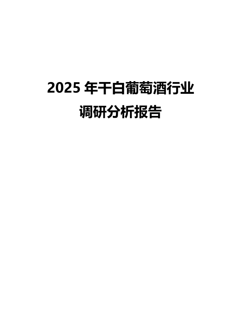 2025年干白葡萄酒行业调研分析报告